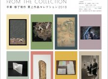 卒業・修了制作 買上作品セレクション 2018