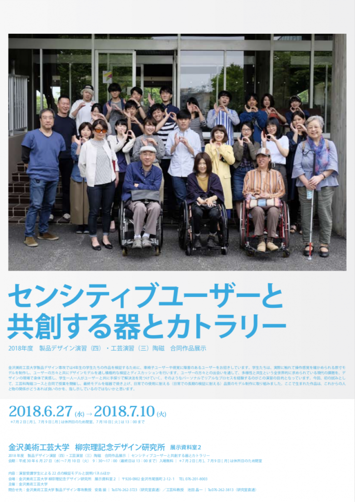 2018年度　製品デザイン演習（四）・工芸演習（三）陶磁　合同作品展示 「センシティブユーザーと共創する器とカトラリー」展