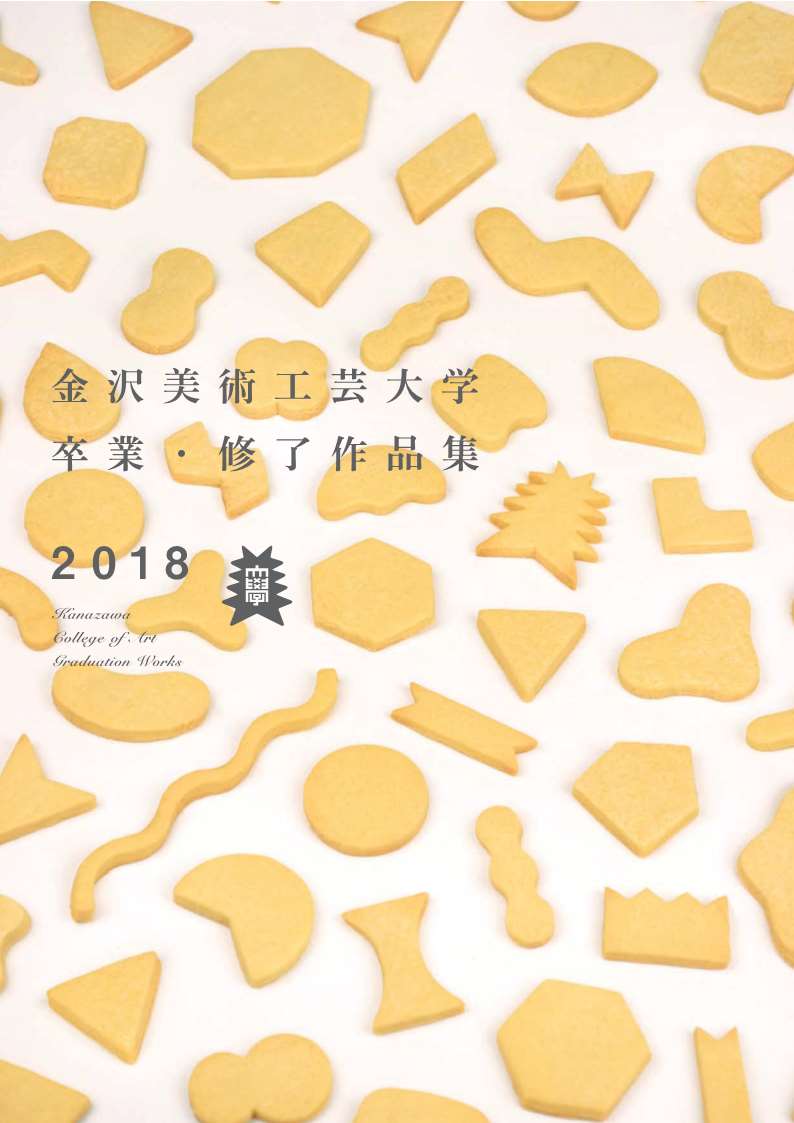 金沢美術工芸大学 卒業・修了作品集（Web Pamphlet）