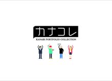 カナコレ – KANABI PORTFOLIO COLLECTION –