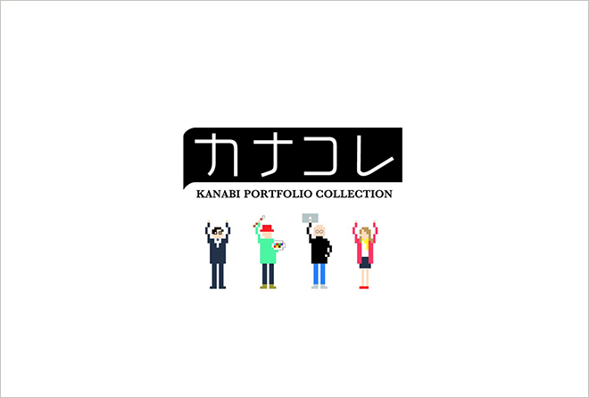 カナコレ – KANABI PORTFOLIO COLLECTION –