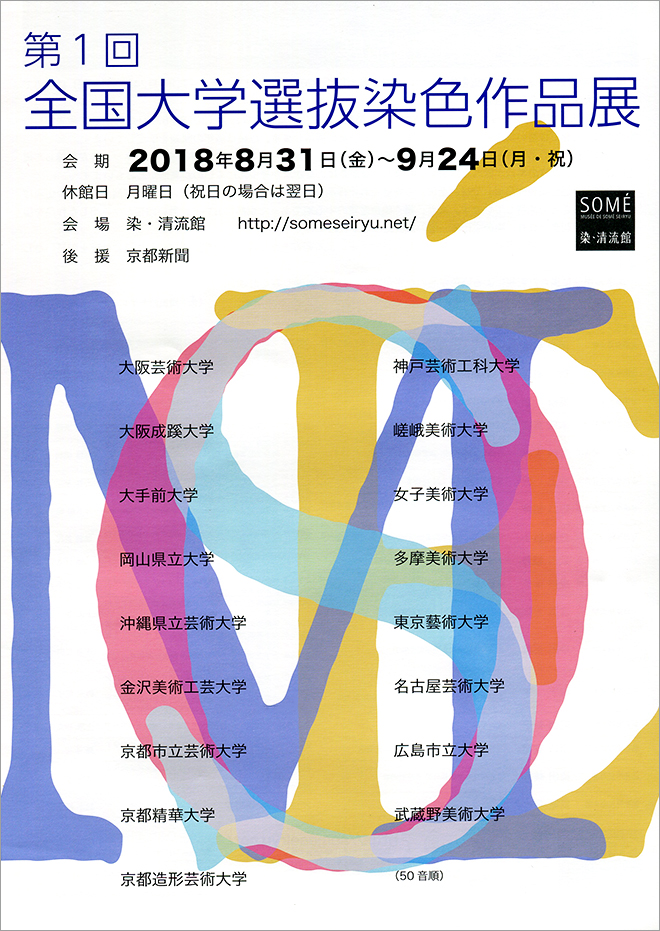 第１回全国大学選抜染色作品展