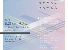 つながる糸　ひろがる布　ー 三大学染織専攻学生選抜展 ー