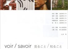 voir / savoir　見ること／知ること