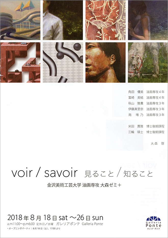 voir / savoir　見ること／知ること