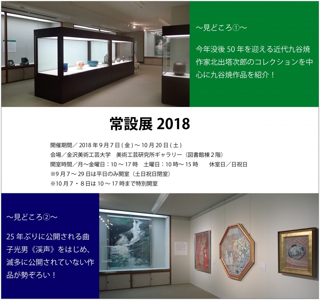 【美術工芸研究所ギャラリー】常設展が開催中です(更新日：2018/10/01)