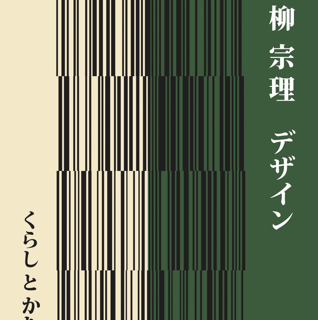 柳宗理 デザイン　くらしとかたち展