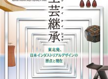 国立民族学博物館（大阪） 特別展「工芸継承―東北発、日本インダストリアルデザインの原点と現在」