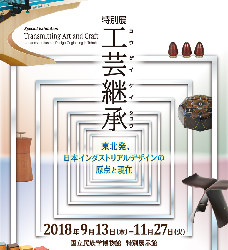 国立民族学博物館（大阪） 特別展「工芸継承―東北発、日本インダストリアルデザインの原点と現在」