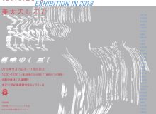 金沢美術工芸大学　教員研究発表展２０１８　美大のしごと