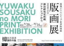 湯涌クリエイティブ秋季特別展「版画展」神谷研究室所蔵コレクションから