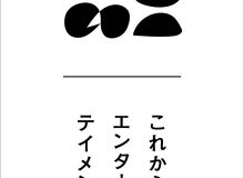 「これからのエンターテイメント」展