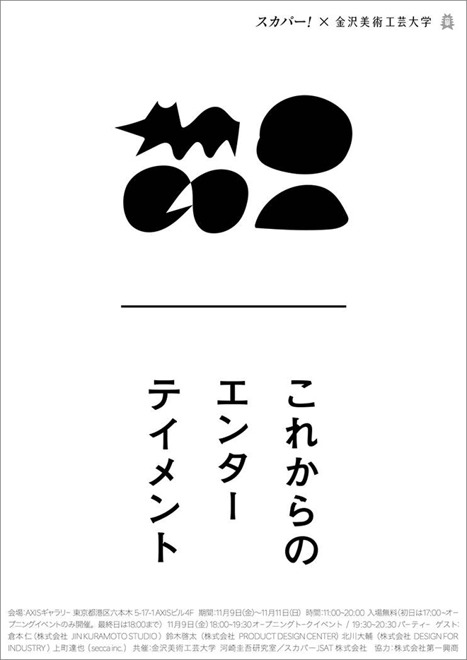 「これからのエンターテイメント」展