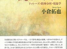 特別講演会　小倉拓也氏「ドゥルーズの芸術哲学――感覚・記念碑・可能」