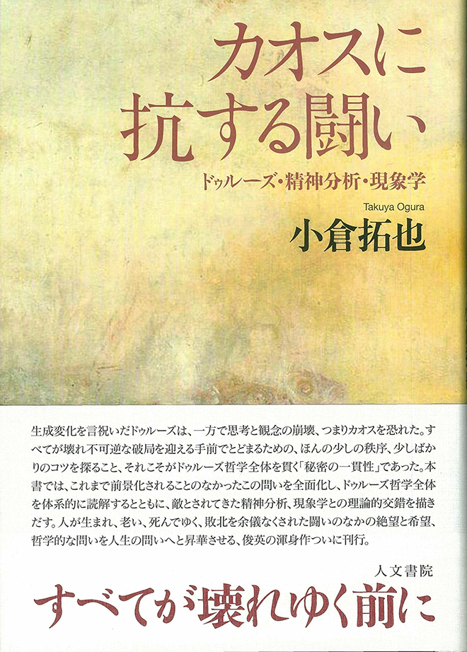 特別講演会　小倉拓也氏「ドゥルーズの芸術哲学――感覚・記念碑・可能」