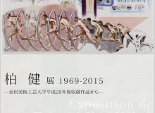 柏　健　展　1969-2015　ー金沢美術工芸大学平成29年度収蔵作品からー