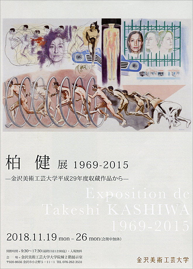 柏　健　展　1969-2015　ー金沢美術工芸大学平成29年度収蔵作品からー
