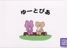 ゆーとぴあ