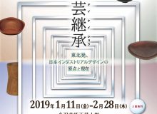 巡回展「工芸継承ー東北発、日本インダストリアルデザインの原点と現在ー」