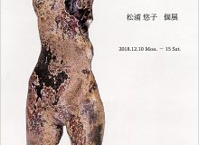 松浦 悠子　個展