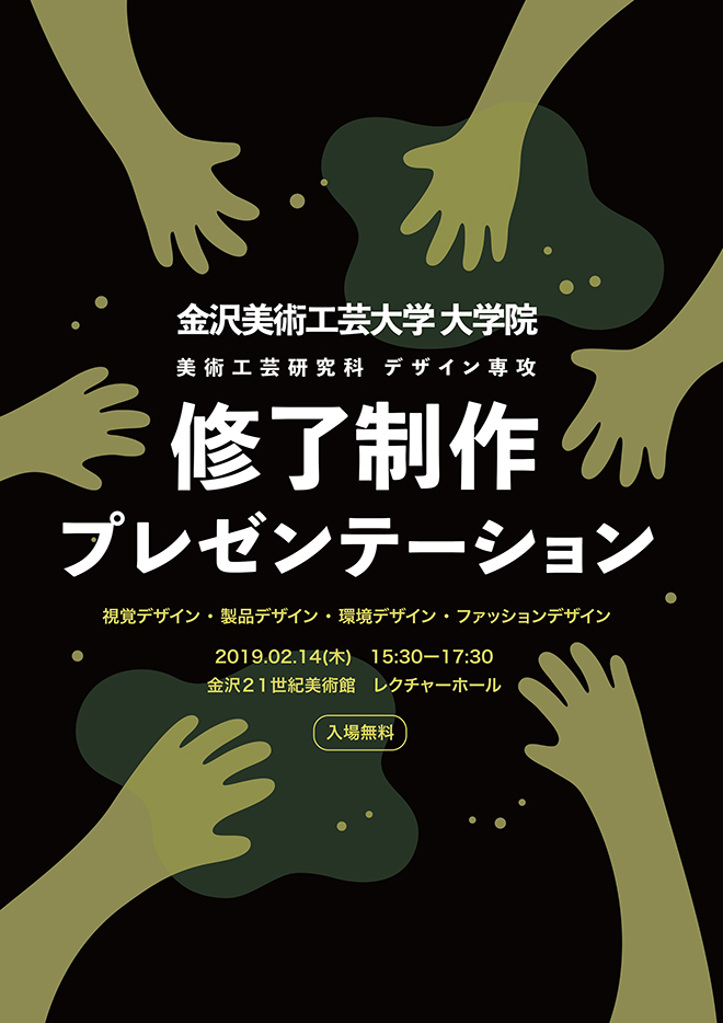 金沢美術工芸大学大学院　美術工芸研究科　デザイン専攻　修了制作プレゼンテーション