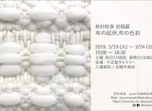 新村和泉 初個展　ー 布の起伏，布の色彩