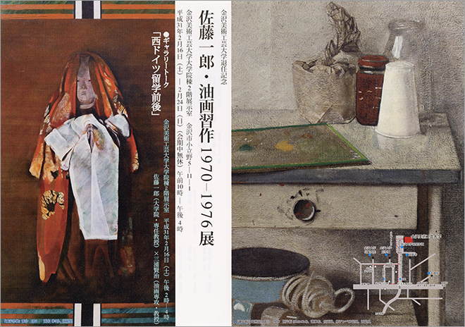 佐藤一郎・油画習作1970－1976展