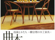 「技術とかたち－柳宗理の木工家具－曲木」展