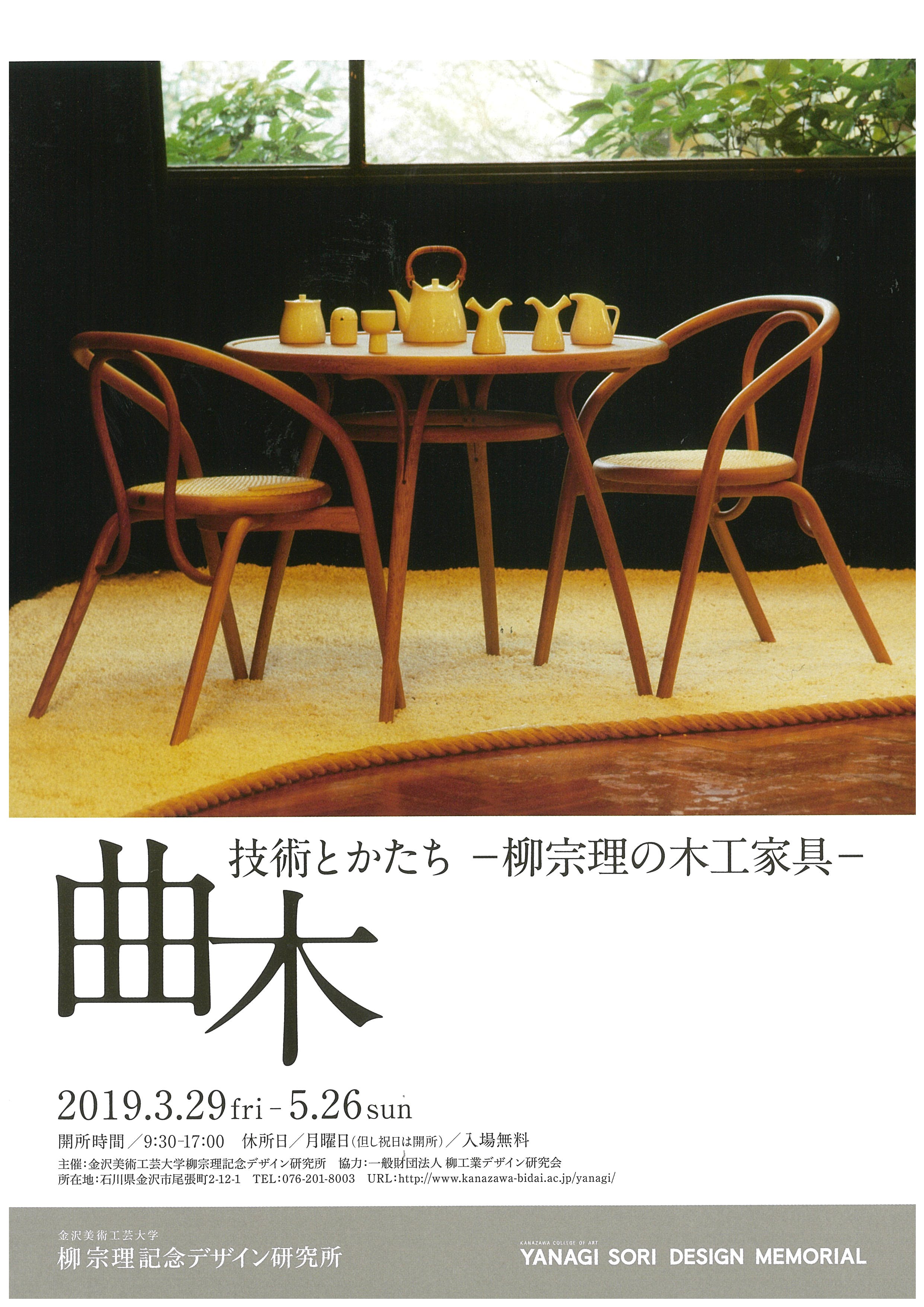 「技術とかたち-柳宗理の木工家具-曲木」展