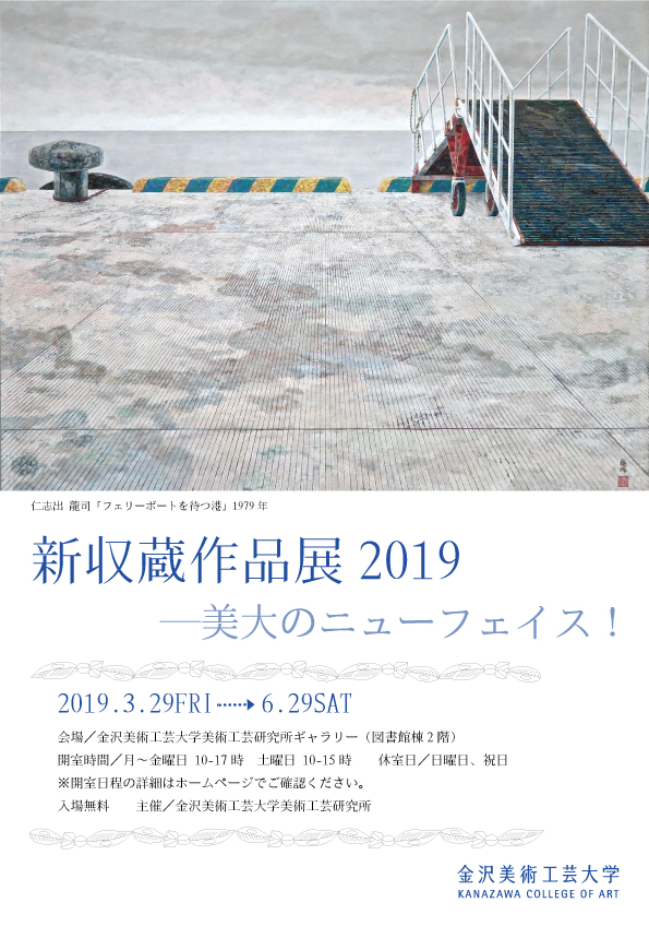 新収蔵作品展2019―美大のニューフェイス！