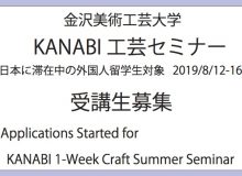金沢美術工芸大学　KANABI工芸セミナー　受講生募集のお知らせ　Applications Started for KANABI 1-Week Craft Summer Seminar