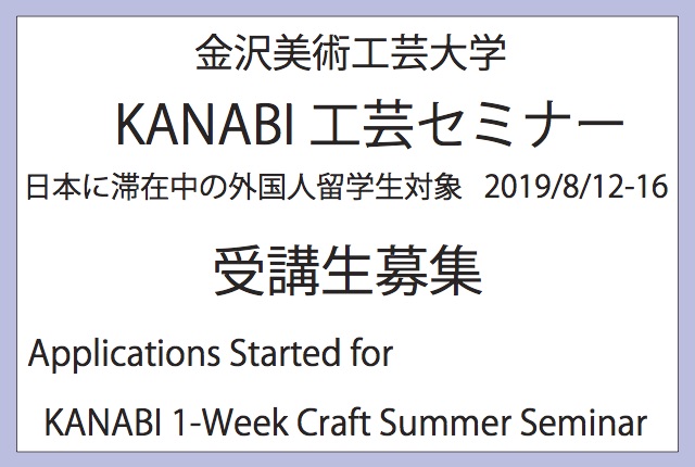 金沢美術工芸大学　KANABI工芸セミナー　受講生募集のお知らせ　Applications Started for KANABI 1-Week Craft Summer Seminar
