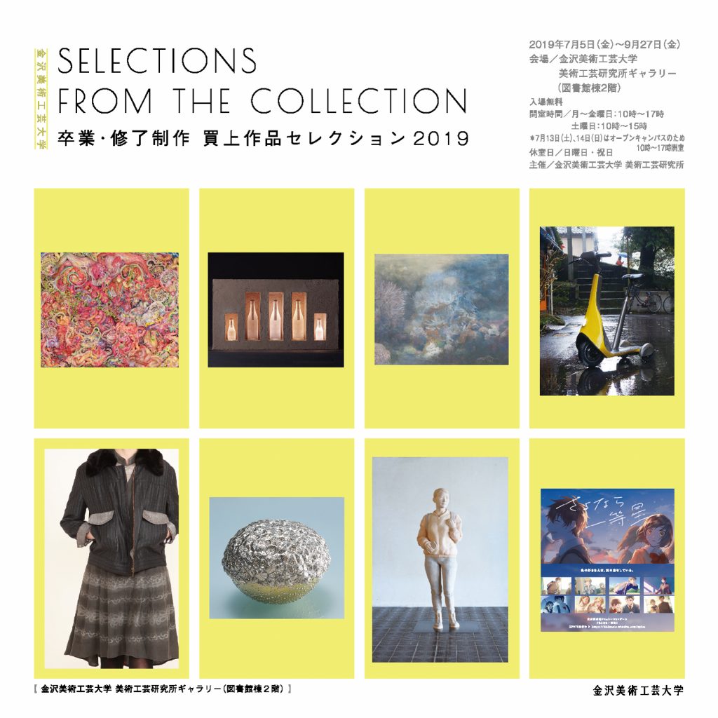 卒業・修了制作 買上作品セレクション 2019