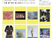 卒業・修了制作 買上作品セレクション 2019