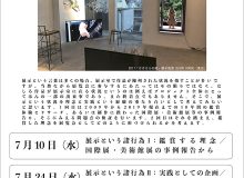 アートプロジェクトの理論と実践・造形表現工房 V（社会環境 / アートプロジェクト） 特別講義《展示という諸行為》