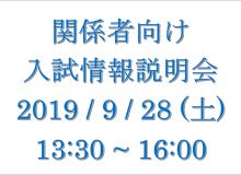 「 関係者向け入試情報説明会 」 開催について