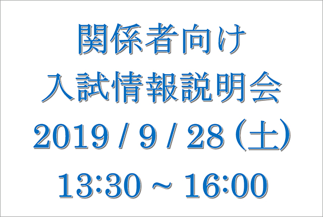 「 関係者向け入試情報説明会 」 開催について