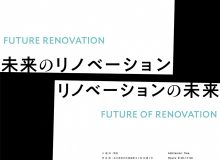 環境デザイン専攻３年前期課題成果展　未来のリノベーション　リノベーションの未来