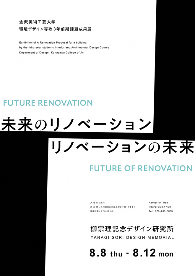 環境デザイン専攻３年前期課題成果展　未来のリノベーション　リノベーションの未来