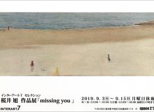 桜井 旭 作品展「missing you」