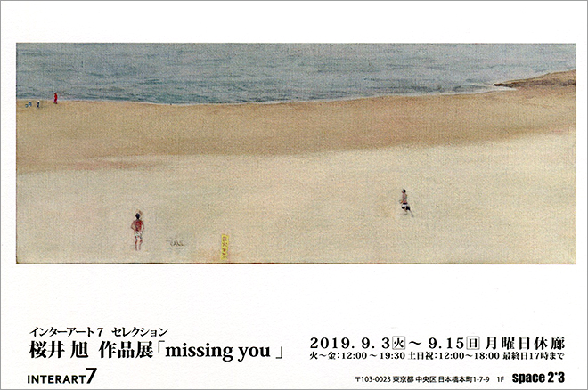 桜井 旭 作品展「missing you」