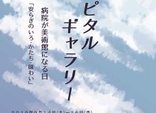 第８回ホスピタルギャラリーのご案内