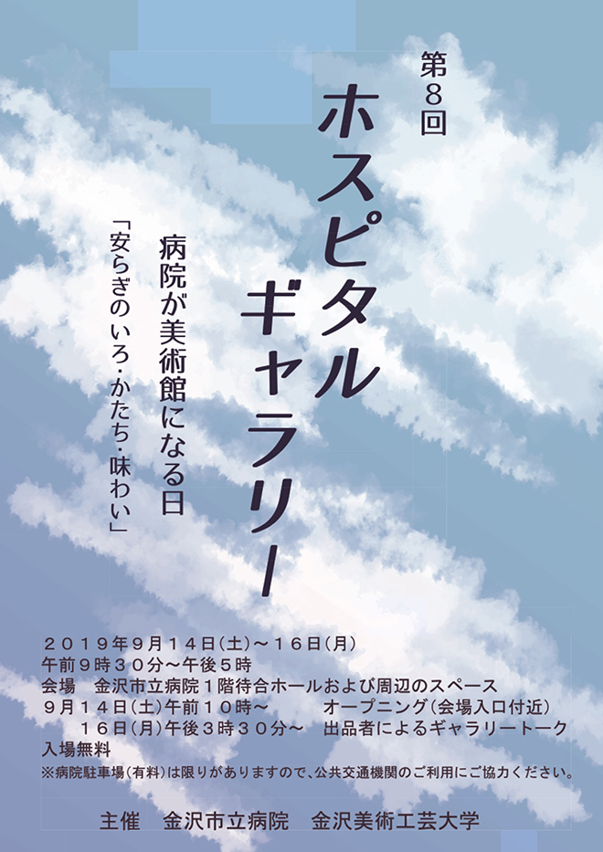 第８回ホスピタルギャラリーのご案内