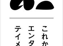 「これからのエンターティメント」展