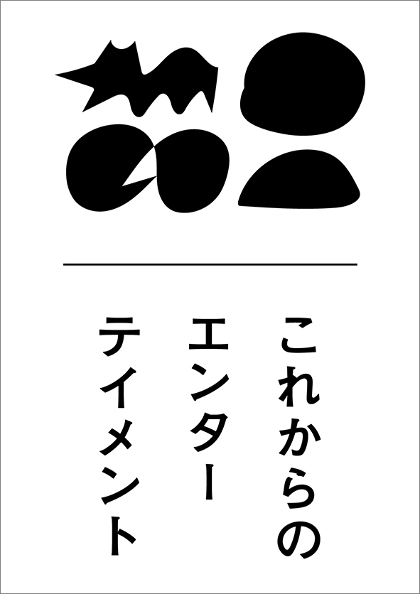 「これからのエンターティメント」展