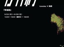二人展『単細胞』