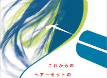 これからのヘアーセットのデザイン