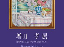 増田　孝 展　ー金沢美術工芸大学平成30年度収蔵作品からー