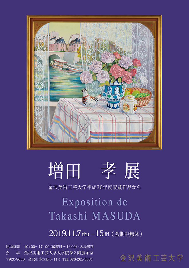 増田　孝 展　ー金沢美術工芸大学平成30年度収蔵作品からー