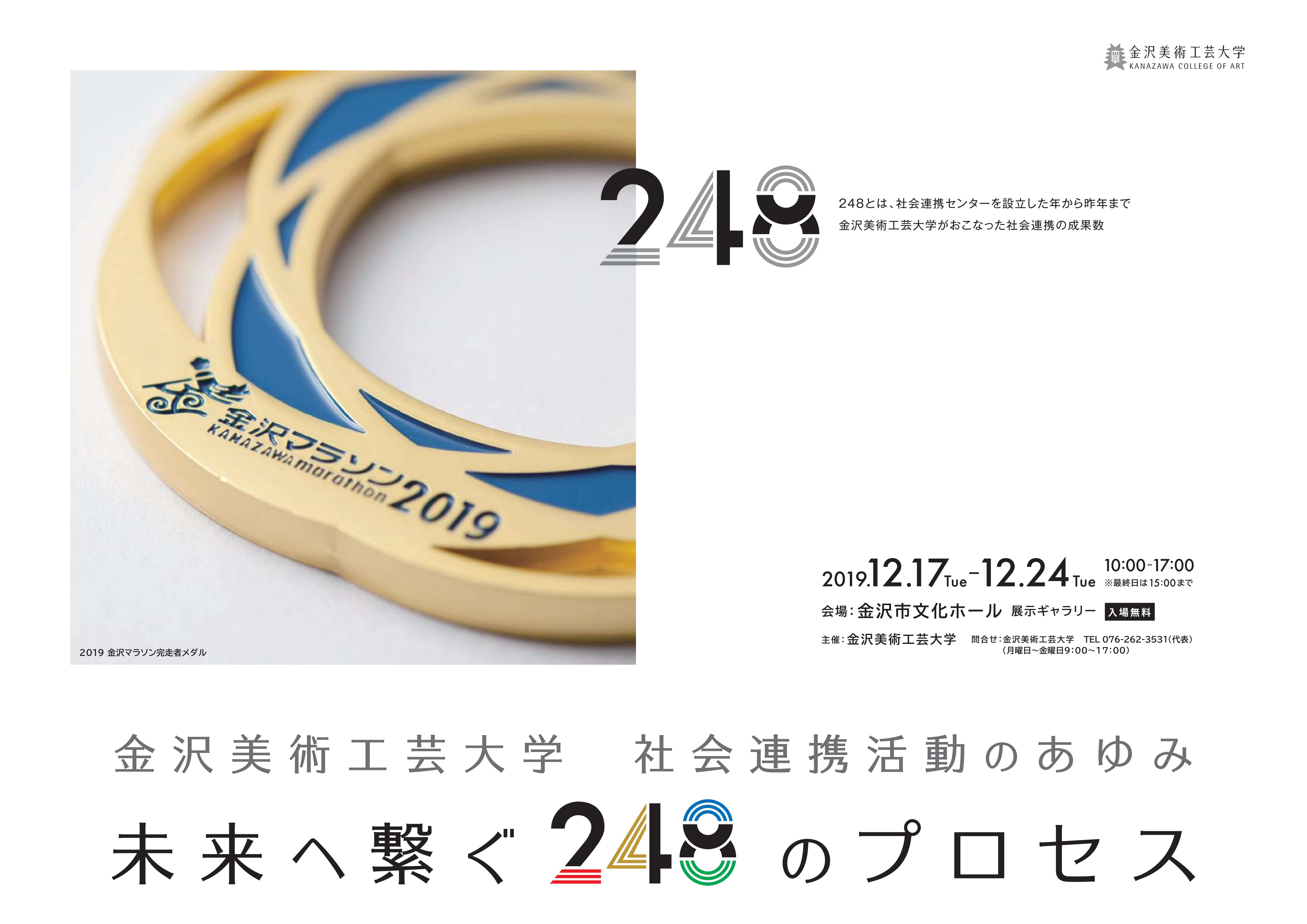 金沢美術工芸大学 社会連携活動のあゆみ ≪未来へ繋ぐ２４８のプロセス≫